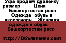 Уфа продам дубленку размер46-48 › Цена ­ 25 000 - Башкортостан респ. Одежда, обувь и аксессуары » Женская одежда и обувь   . Башкортостан респ.